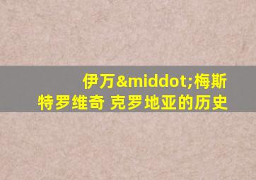 伊万·梅斯特罗维奇 克罗地亚的历史